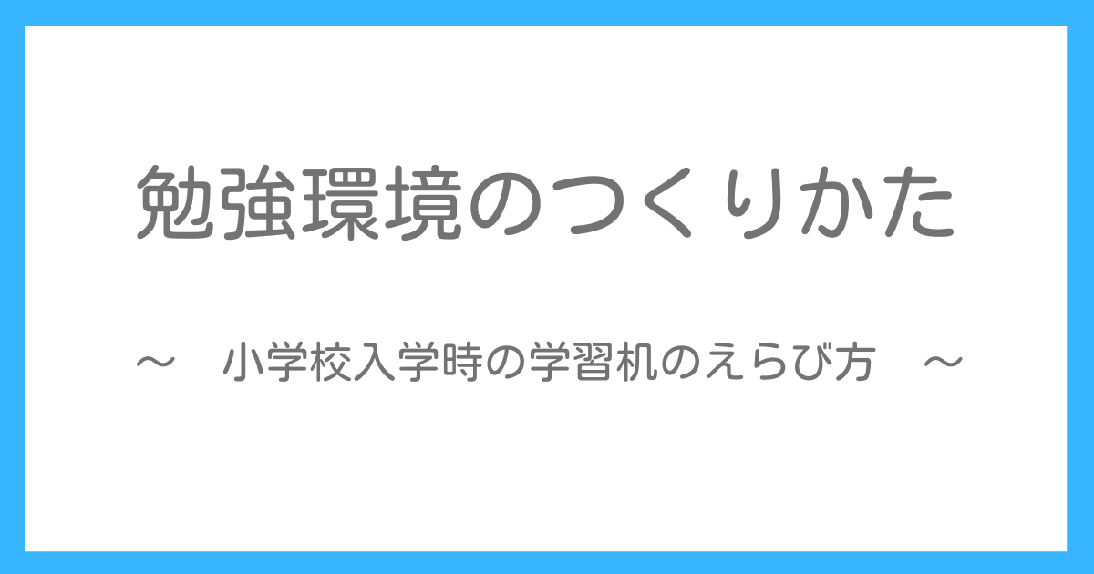 勉強環境のつくりかた